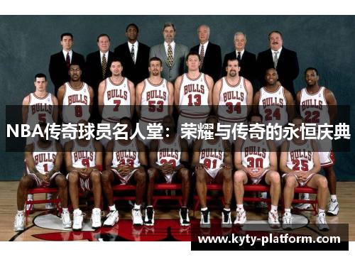 NBA传奇球员名人堂：荣耀与传奇的永恒庆典