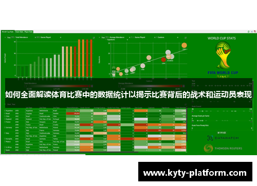 如何全面解读体育比赛中的数据统计以揭示比赛背后的战术和运动员表现