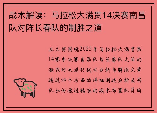 战术解读：马拉松大满贯14决赛南昌队对阵长春队的制胜之道