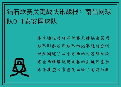 钻石联赛关键战快讯战报：南昌网球队0-1泰安网球队