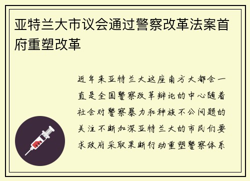 亚特兰大市议会通过警察改革法案首府重塑改革