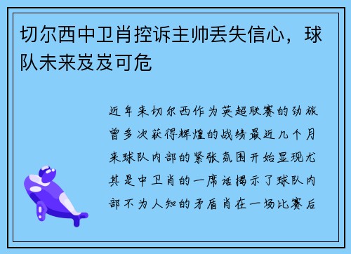 切尔西中卫肖控诉主帅丢失信心，球队未来岌岌可危