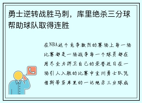 勇士逆转战胜马刺，库里绝杀三分球帮助球队取得连胜