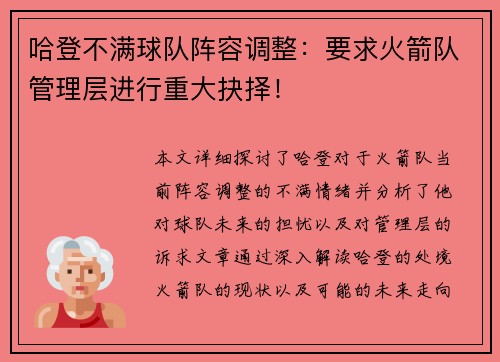 哈登不满球队阵容调整：要求火箭队管理层进行重大抉择！