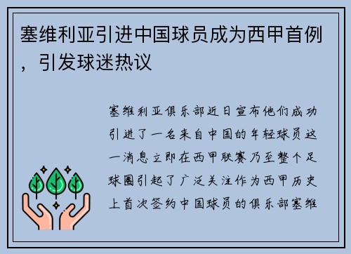 塞维利亚引进中国球员成为西甲首例，引发球迷热议