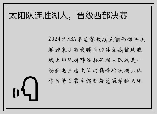 太阳队连胜湖人，晋级西部决赛